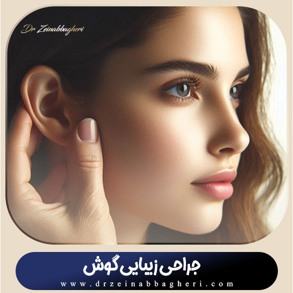 جراحی زیبایی گوش در تهران + دکتر زینب باقری