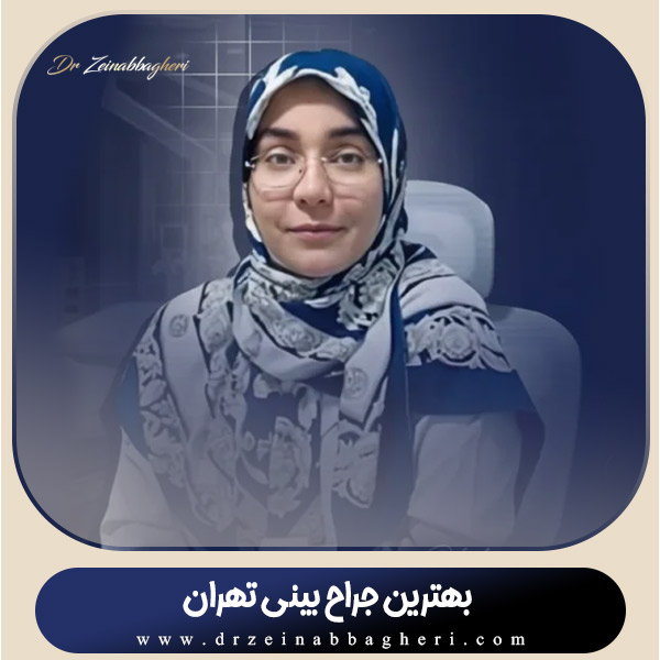بهترین جراح بینی تهران + دکتر زینب باقری